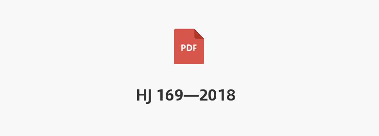 HJ 169—2018